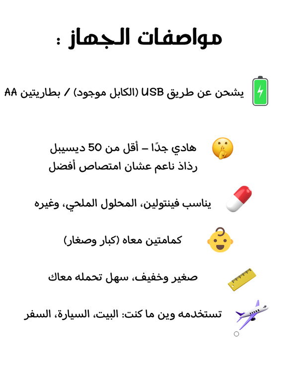 جهاز استنشاق محمول للراحة اليومية