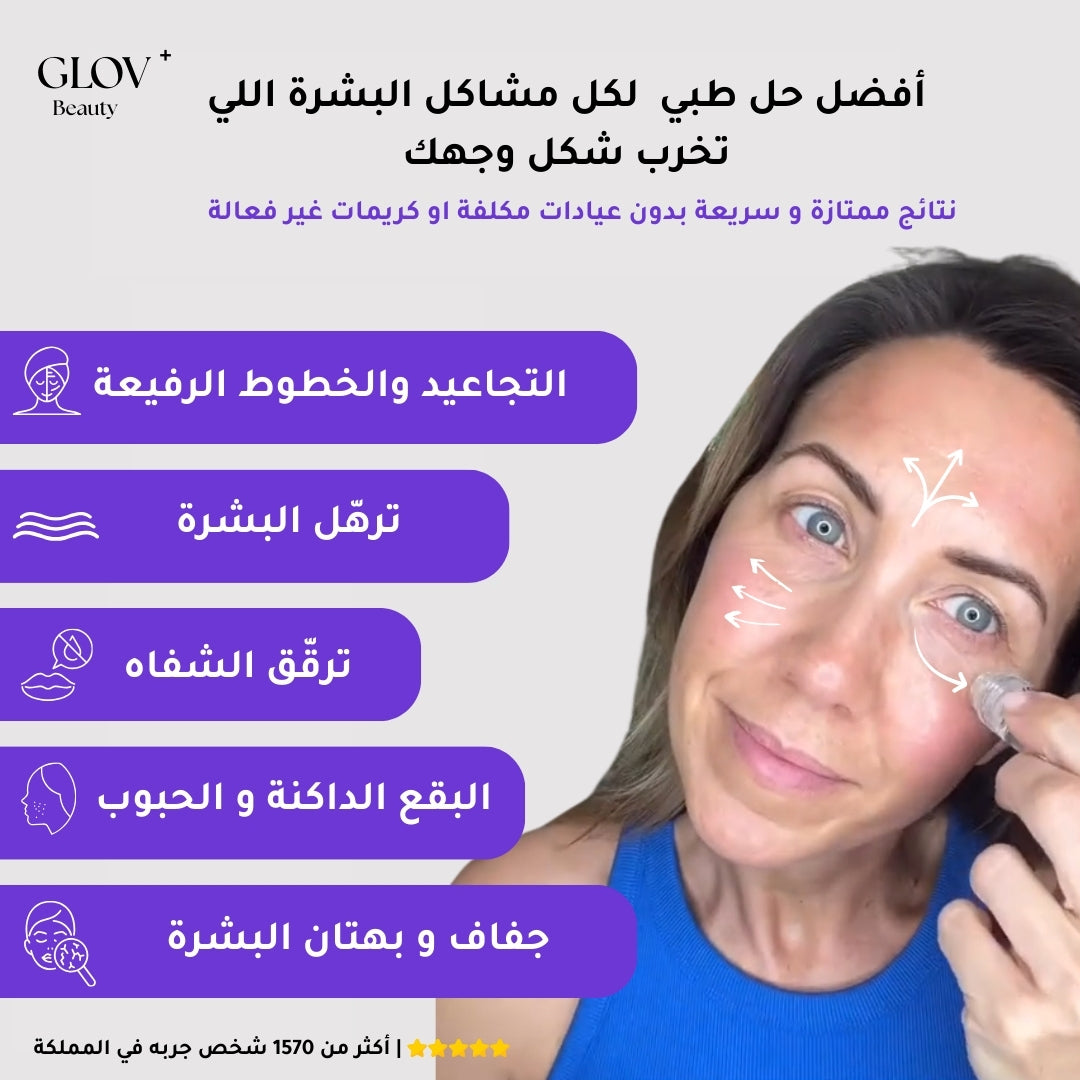 Glov+ | سيروم علاجي بتقنية مايكرو إنفيوجن لتجديد البشرة