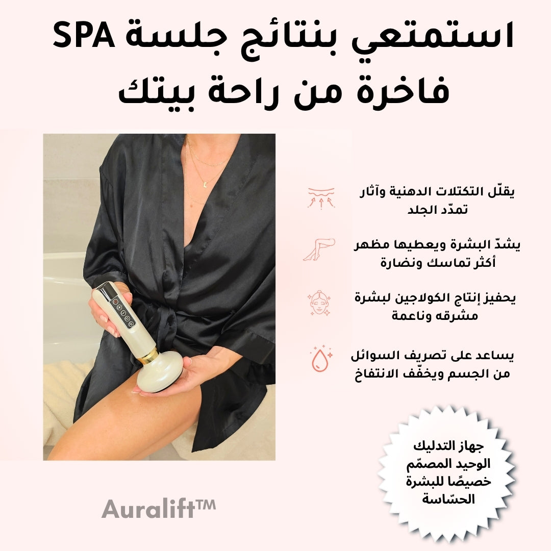 Auralift™ | جهاز تدليك وشدّ البشرة لإزالة الترهلات بفعالية