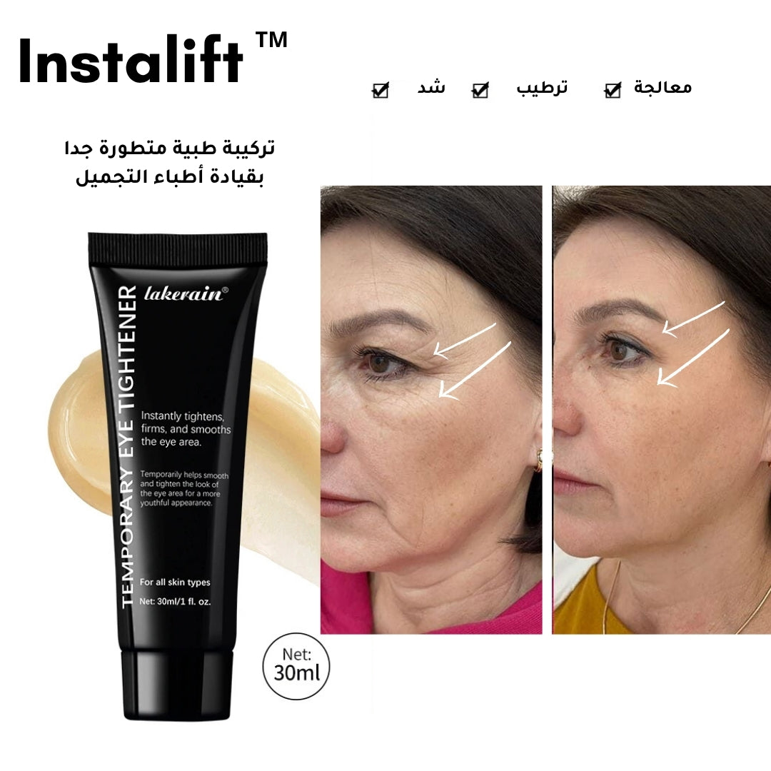 كريم InstaLift™ | إزالة فورية للتجاعيد والانتفاخات حول العين ( + 2 هدايا )