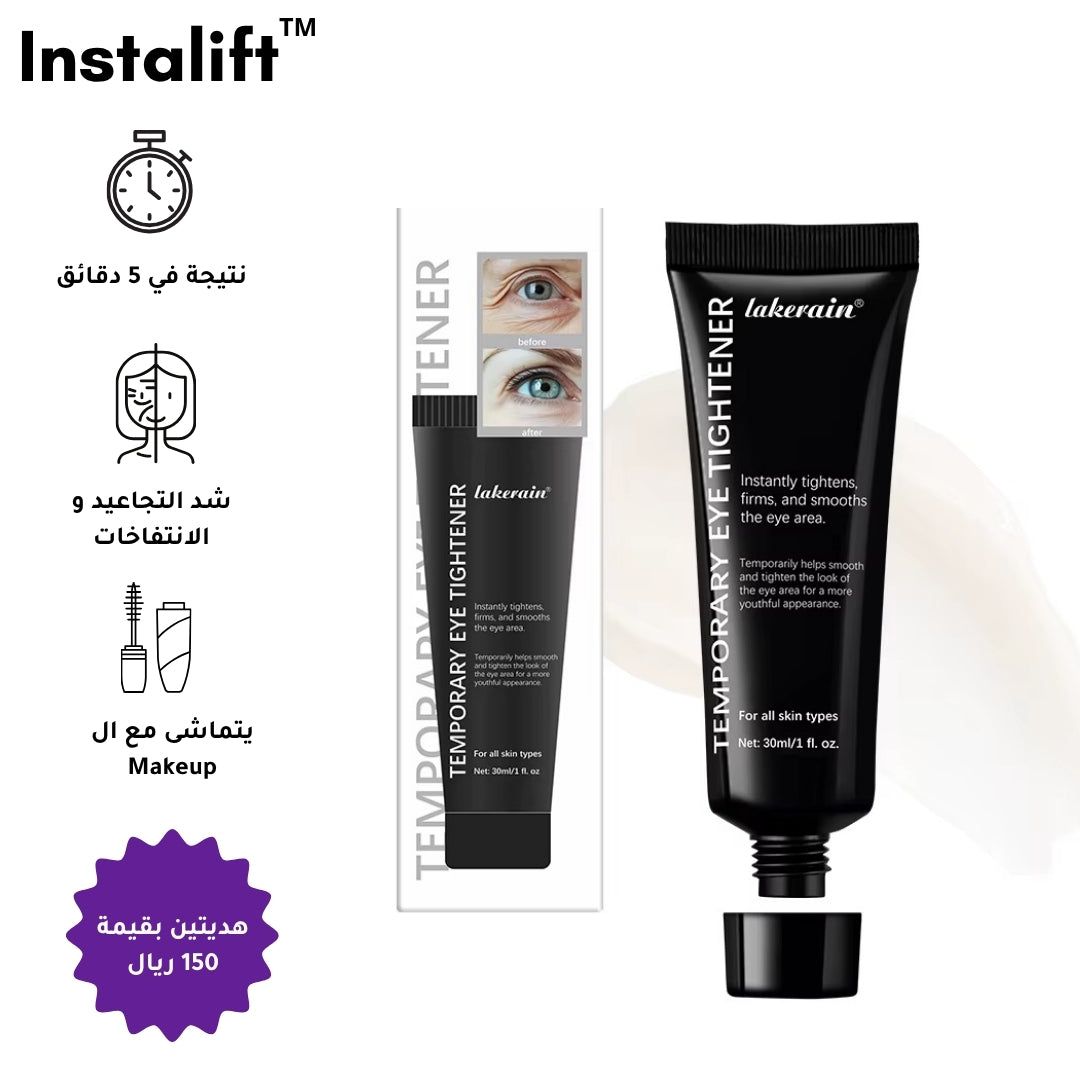 كريم InstaLift™ | إزالة فورية للتجاعيد والانتفاخات حول العين ( + 2 هدايا )