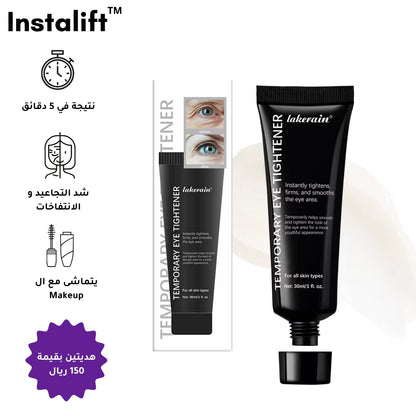 كريم InstaLift™ | إزالة فورية للتجاعيد والانتفاخات حول العين ( + 2 هدايا )
