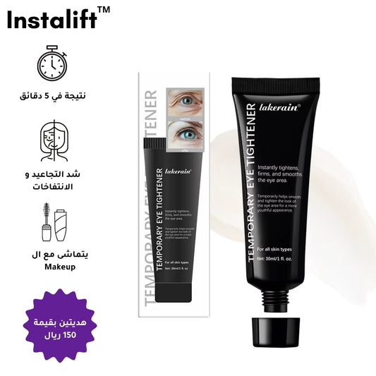 كريم InstaLift™ | إزالة فورية للتجاعيد والانتفاخات حول العين ( + 2 هدايا )