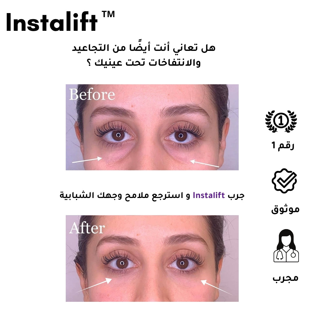 كريم InstaLift™ | إزالة فورية للتجاعيد والانتفاخات حول العين ( + 2 هدايا )